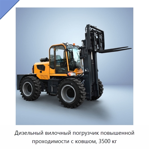 Дизельный вилочный погрузчик повышенной проходимости с ковшом, 3500 кг