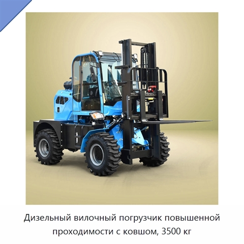 Дизельный вилочный погрузчик повышенной проходимости с ковшом, 3500 кг