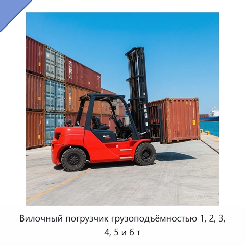 Вилочный погрузчик грузоподъёмностью 1, 2, 3, 4, 5 и 6 т