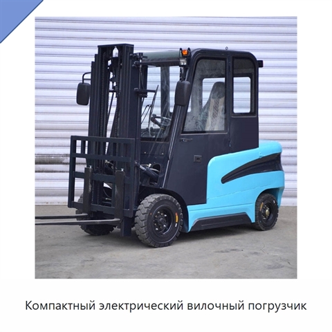 Компактный электрический вилочный погрузчик