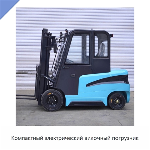 Компактный электрический вилочный погрузчик