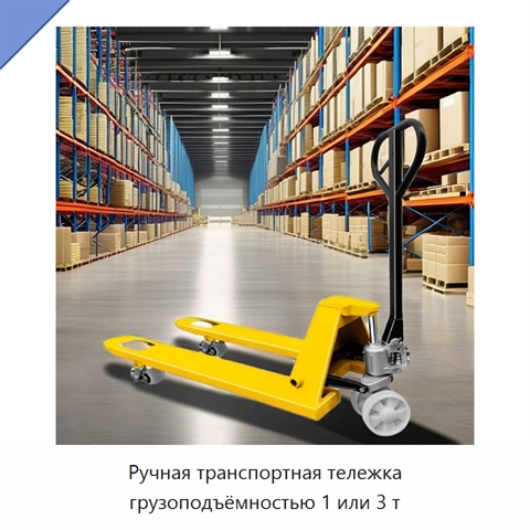 Ручная транспортная тележка грузоподъёмностью 1 или 3 т