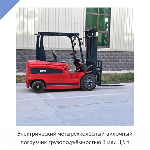 Электрический четырёхколёсный вилочный погрузчик грузоподъёмностью 3 или 3,5 т