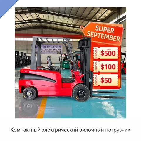 Компактный электрический вилочный погрузчик