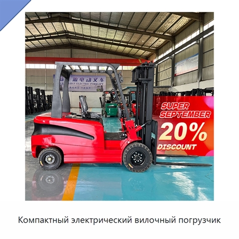 Компактный электрический вилочный погрузчик