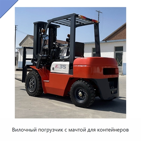 Вилочный погрузчик с мачтой для контейнеров