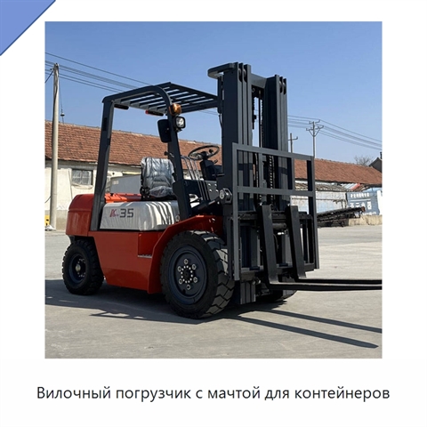 Вилочный погрузчик с мачтой для контейнеров