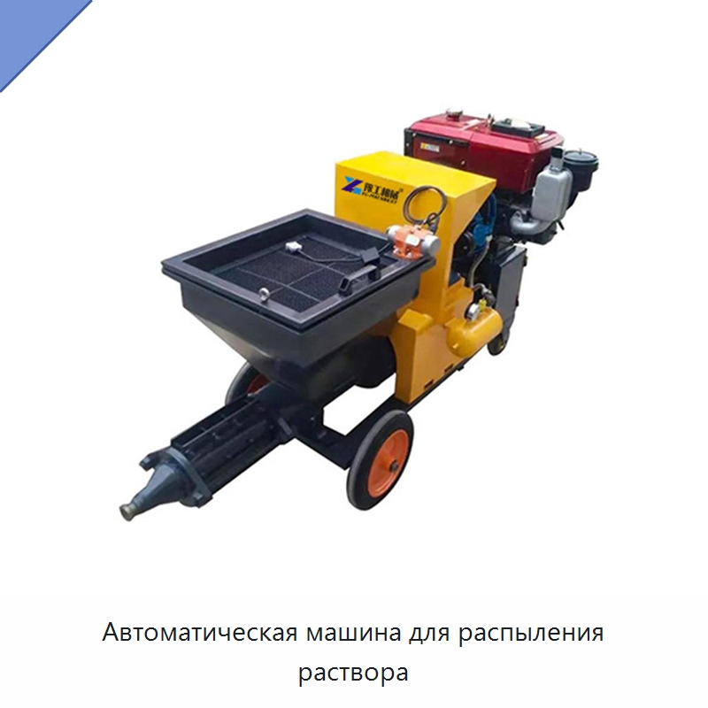 Автоматическая машина для распыления раствора — Штукатурные станции