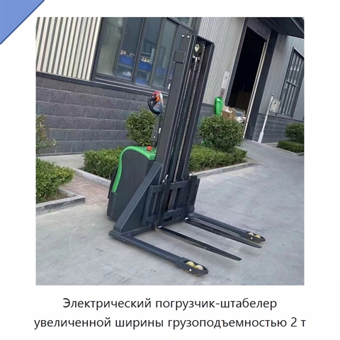 Электрический погрузчик-штабелер увеличенной ширины грузоподъемностью 2 т