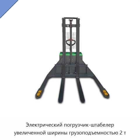 Электрический погрузчик-штабелер увеличенной ширины грузоподъемностью 2 т