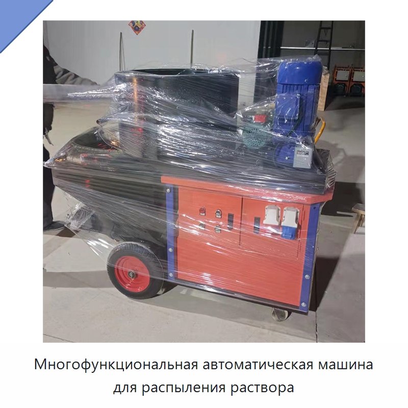 Многофункциональная автоматическая машина для распыления раствора — Штукатурные станции