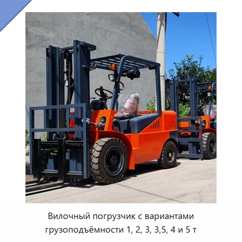 Вилочный погрузчик с вариантами грузоподъёмности 1, 2, 3, 3,5, 4 и 5 т