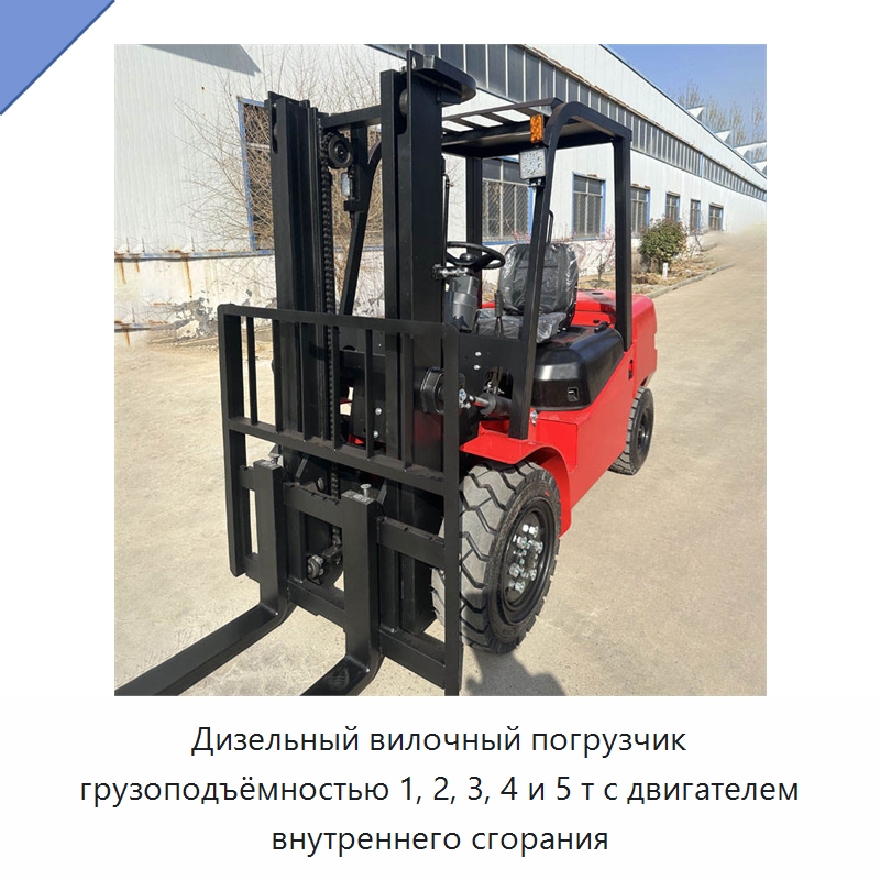 Дизельный вилочный погрузчик грузоподъёмностью 1, 2, 3, 4 и 5 т с двигателем внутреннего сгорания — Вилочные погрузчики