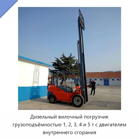 Дизельный вилочный погрузчик грузоподъёмностью 1, 2, 3, 4 и 5 т с двигателем внутреннего сгорания