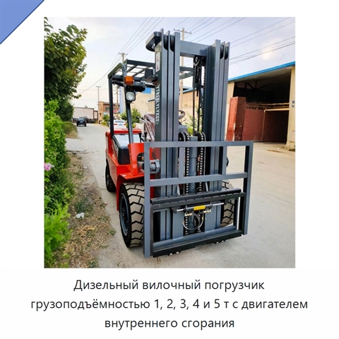 Дизельный вилочный погрузчик грузоподъёмностью 1, 2, 3, 4 и 5 т с двигателем внутреннего сгорания