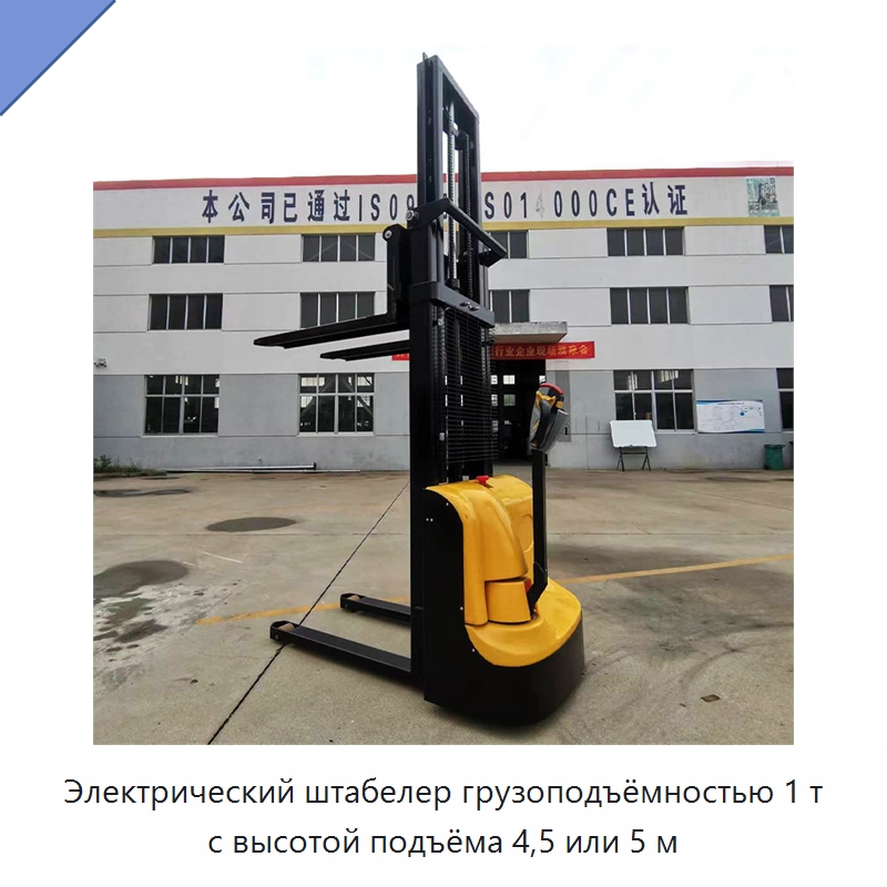Электрический штабелер грузоподъёмностью 1 т с высотой подъёма 4,5 или 5 м — Вилочные погрузчики
