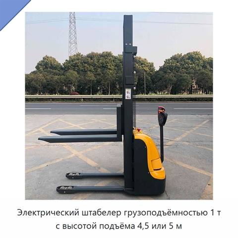 Электрический штабелер грузоподъёмностью 1 т с высотой подъёма 4,5 или 5 м