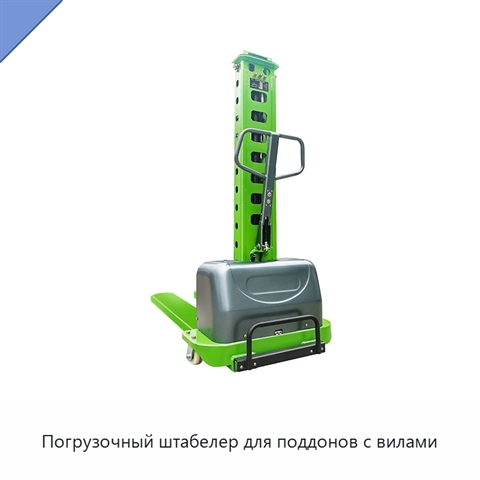 Погрузочный штабелер для поддонов с вилами