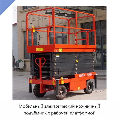 Мобильный электрический ножничный подъёмник с рабочей платформой