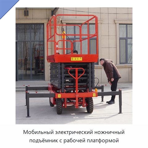 Мобильный электрический ножничный подъёмник с рабочей платформой