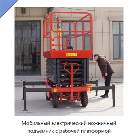 Мобильный электрический ножничный подъёмник с рабочей платформой