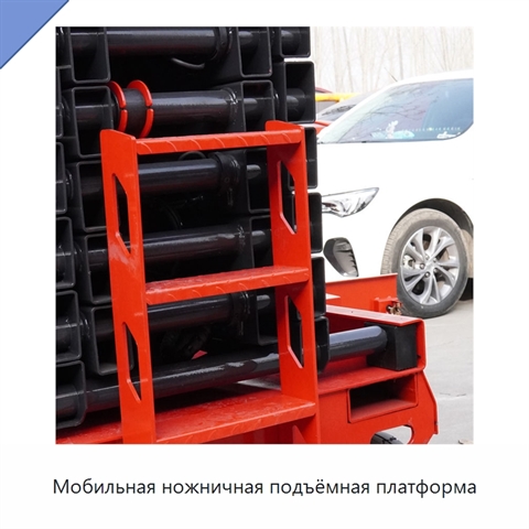 Мобильная ножничная подъёмная платформа