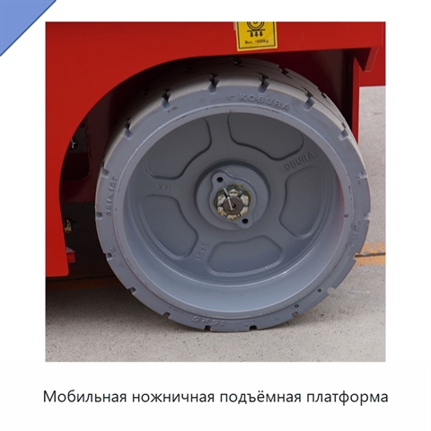 Мобильная ножничная подъёмная платформа