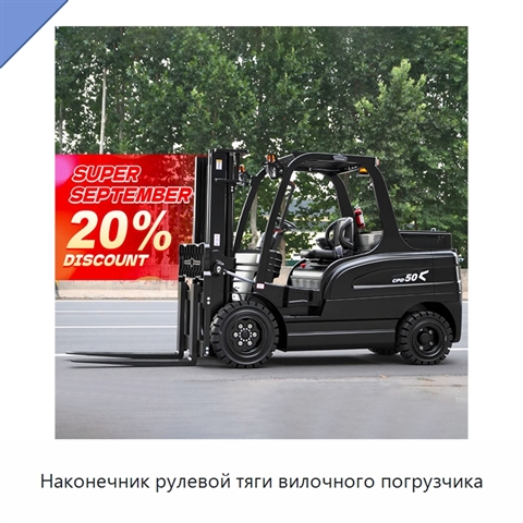Наконечник рулевой тяги вилочного погрузчика
