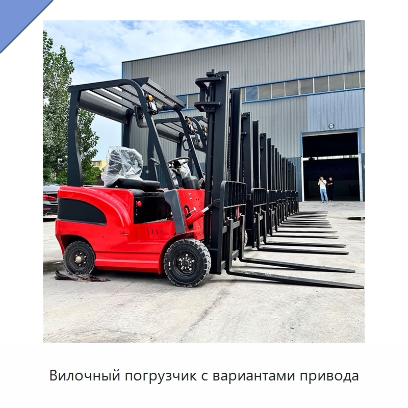 Вилочный погрузчик с вариантами привода — Вилочные погрузчики