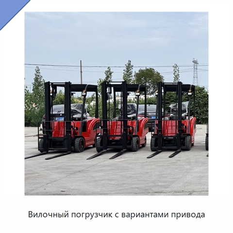 Вилочный погрузчик с вариантами привода