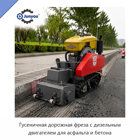 Гусеничная дорожная фреза с дизельным двигателем для асфальта и бетона