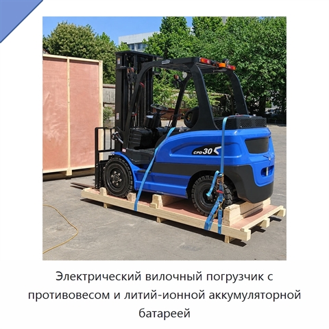 Электрический вилочный погрузчик с противовесом и литий-ионной аккумуляторной батареей