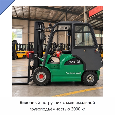 Вилочный погрузчик с максимальной грузоподъёмностью 3000 кг