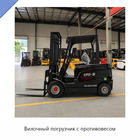 Вилочный погрузчик с противовесом