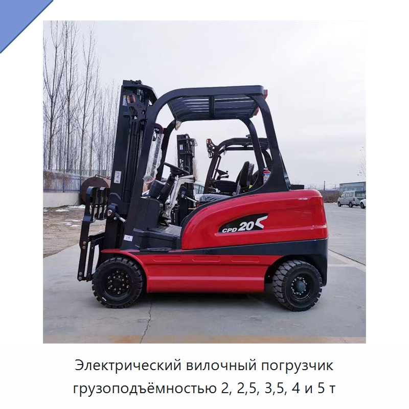 Электрический вилочный погрузчик грузоподъёмностью 2, 2,5, 3,5, 4 и 5 т — Вилочные погрузчики