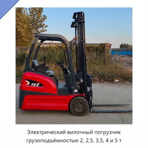 Электрический вилочный погрузчик грузоподъёмностью 2, 2,5, 3,5, 4 и 5 т
