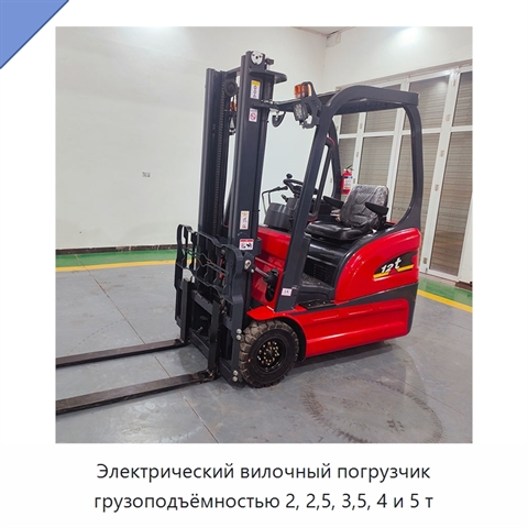Электрический вилочный погрузчик грузоподъёмностью 2, 2,5, 3,5, 4 и 5 т