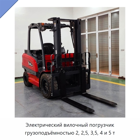 Электрический вилочный погрузчик грузоподъёмностью 2, 2,5, 3,5, 4 и 5 т