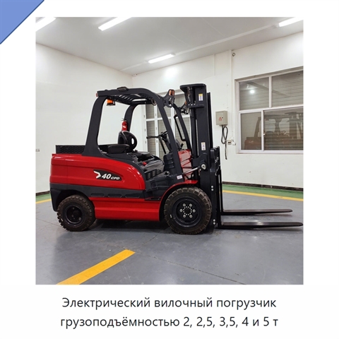 Электрический вилочный погрузчик грузоподъёмностью 2, 2,5, 3,5, 4 и 5 т