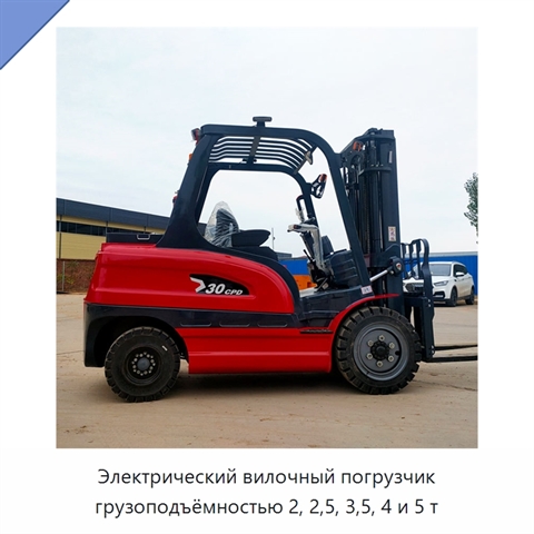 Электрический вилочный погрузчик грузоподъёмностью 2, 2,5, 3,5, 4 и 5 т
