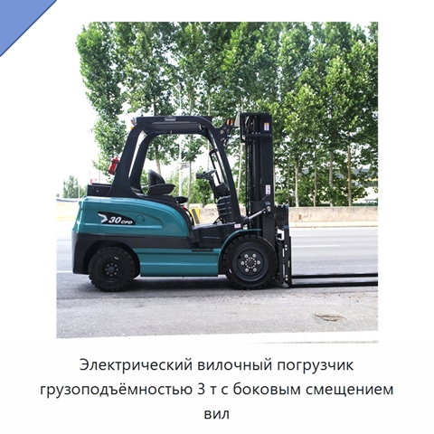 Электрический вилочный погрузчик грузоподъёмностью 3 т с боковым смещением вил