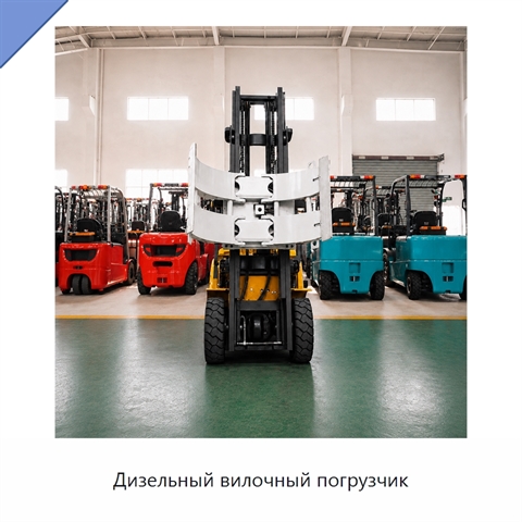 Дизельный вилочный погрузчик