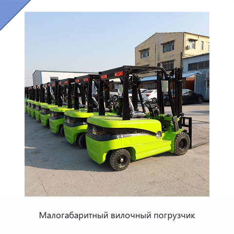 Малогабаритный вилочный погрузчик