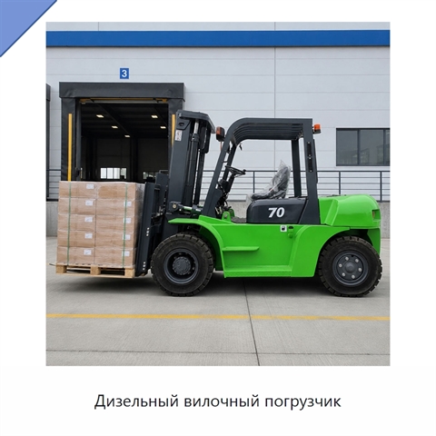 Дизельный вилочный погрузчик
