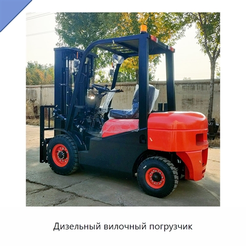 Дизельный вилочный погрузчик