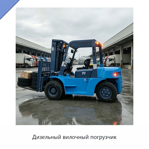 Дизельный вилочный погрузчик