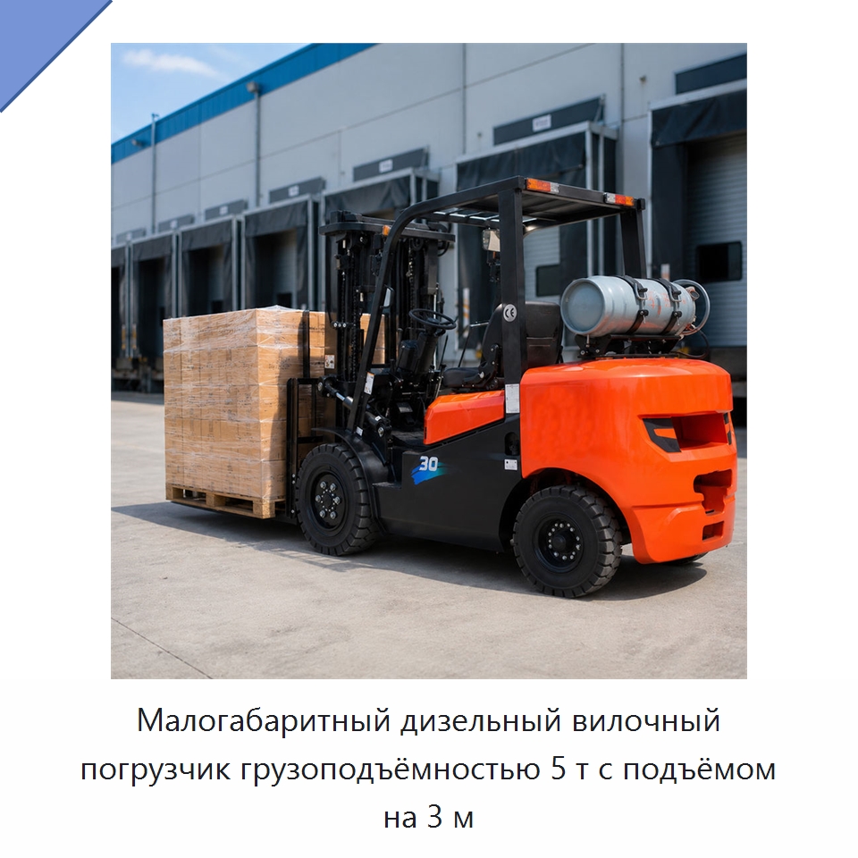 Малогабаритный дизельный вилочный погрузчик грузоподъёмностью 5 т с подъёмом на 3 м — Вилочные погрузчики