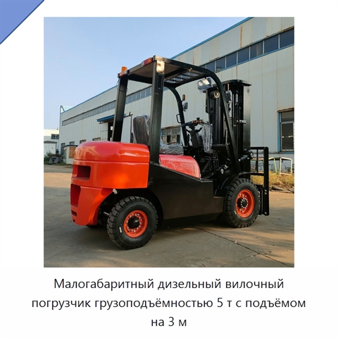 Малогабаритный дизельный вилочный погрузчик грузоподъёмностью 5 т с подъёмом на 3 м