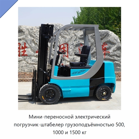 Мини-переносной электрический погрузчик-штабелер грузоподъёмностью 500, 1000 и 1500 кг
