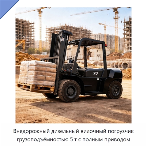 Внедорожный дизельный вилочный погрузчик грузоподъёмностью 5 т с полным приводом